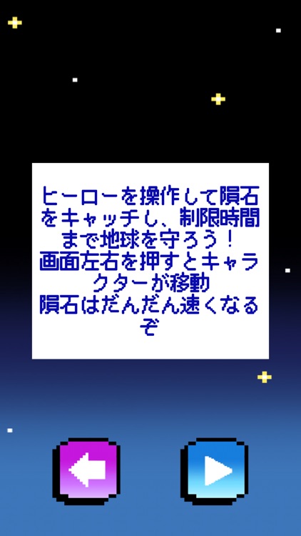 メテオキャッチ