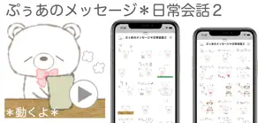 ぷぅあのメッセージ＊日常会話２ screenshot #1 for iPhone