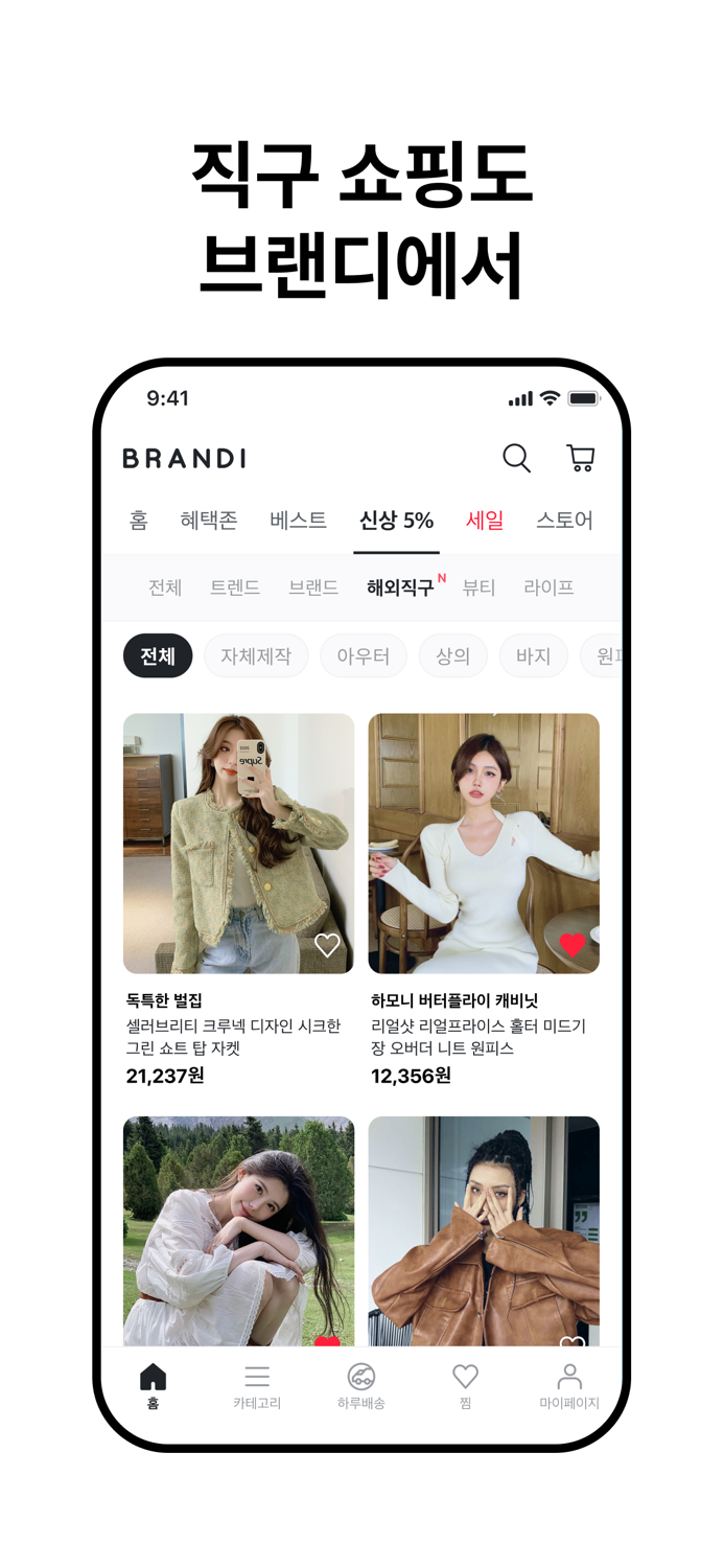 브랜디 - 여성 패션 쇼핑앱