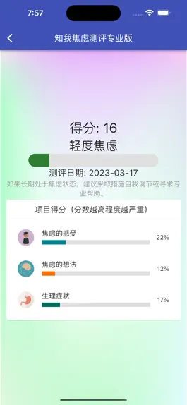 Game screenshot 专业焦虑测评 - 伯恩斯焦虑情绪自查表（BAI） apk