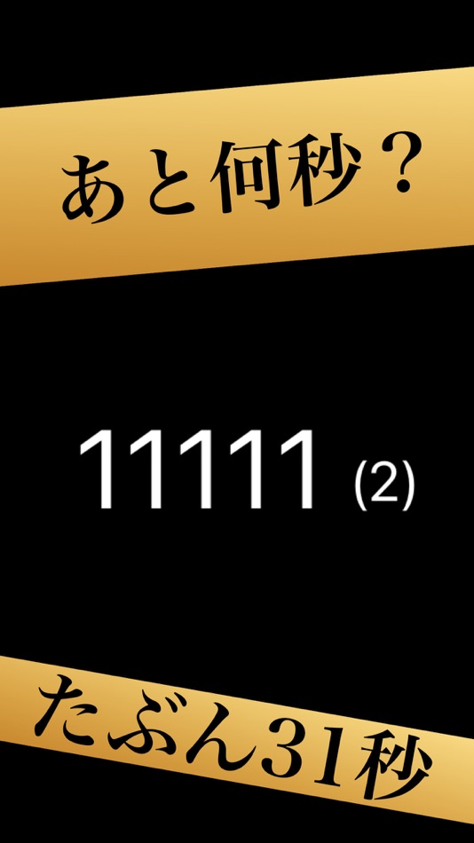 #1. 2進法タイマー -イヤホンから鳴る- (iOS) 由: Sasaki Hibiki