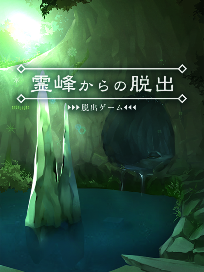 脱出ゲーム 霊峰からの脱出