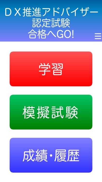 DX推進アドバイザー認定試験１日５分で合格へＧＯ！（模試付）