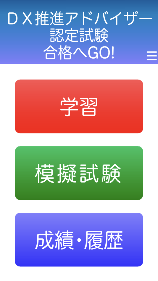 #1. DX推進アドバイザー認定試験１日５分で合格へＧＯ！（模試付） (iOS) 由: SURGENT Inc.