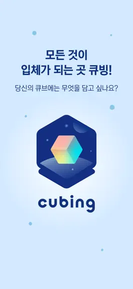 Game screenshot 큐빙 - Cubing mod apk