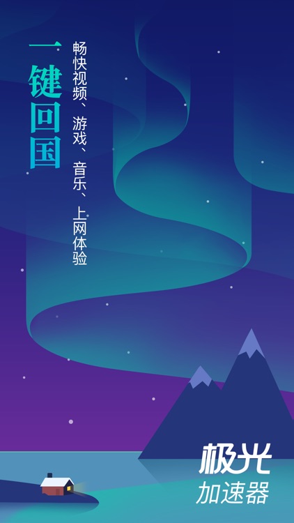 极光-加速器