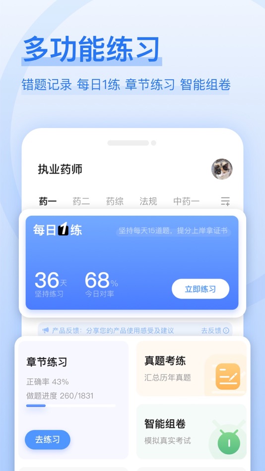 #1. 执业药师好题库-2023中西执业药师押题 (iOS) De: 秀清 闫