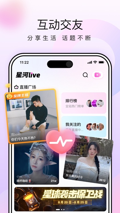 星河直播-全新的互动直播体验