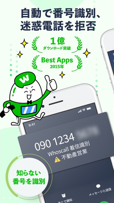 Whoscall(フーズコール)番号識別・迷惑電話ブロックのおすすめ画像1