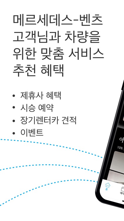Mercedes me Care 모바일 멤버십 프로그램