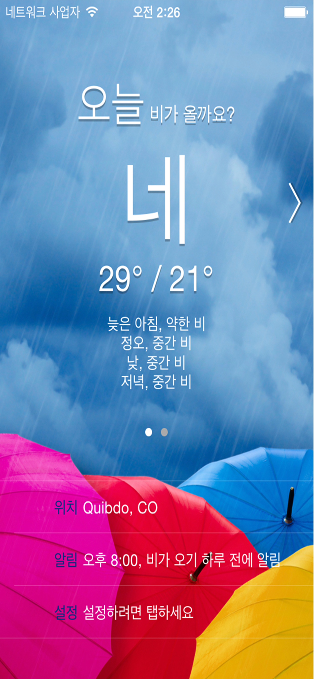 비가 올까요? (Will it Rain?)
