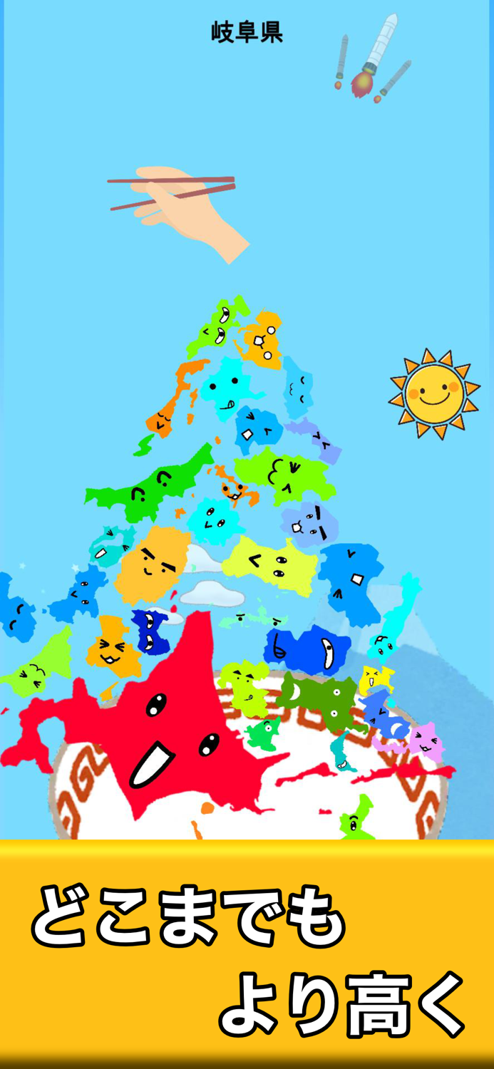 都道府県ゲーム -暇つぶし簡単タワーバランスゲーム