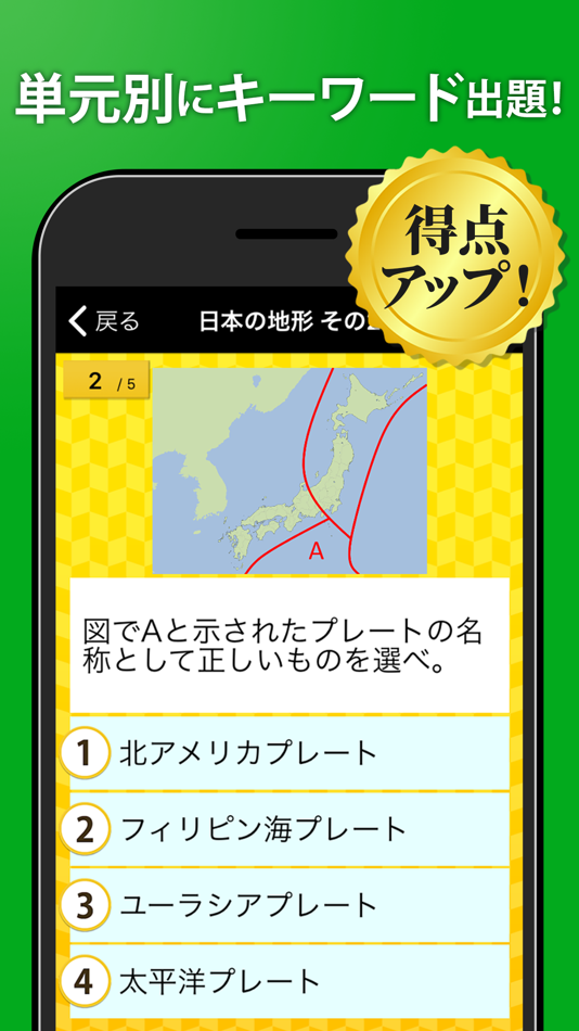 #2. 地理一問一答(解説付き) (iOS) Με: StudySwitch, Inc.