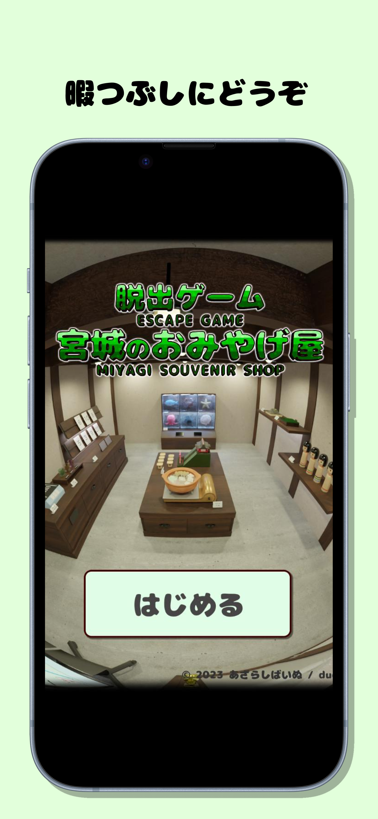 脱出ゲーム 宮城のおみやげ屋