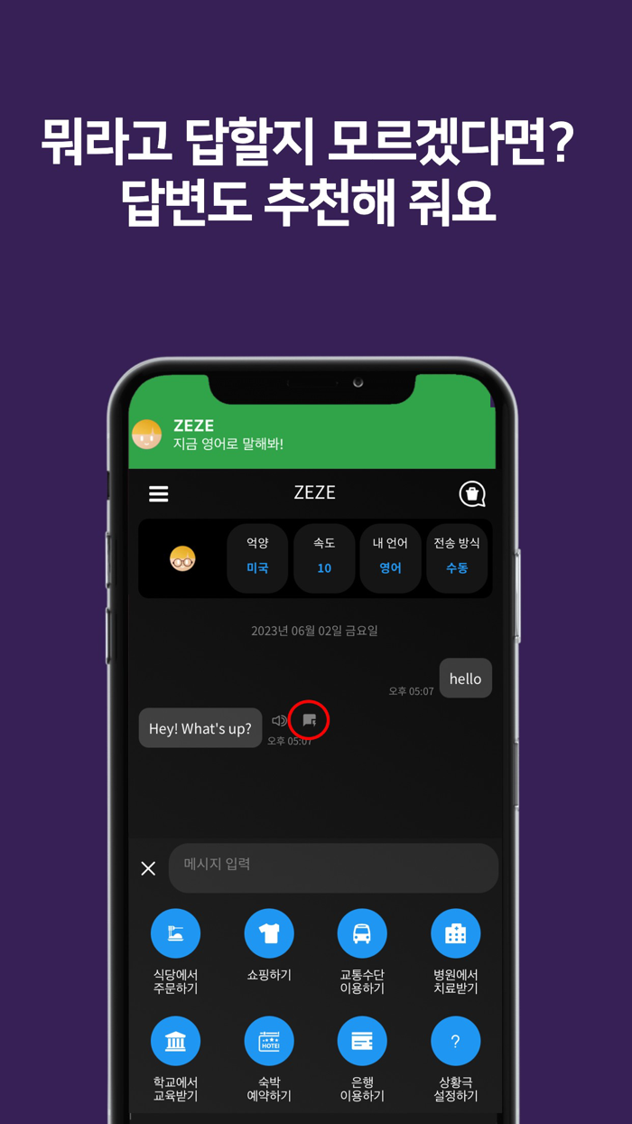 제제ZEZE - AI 영어회화 스피킹 발음