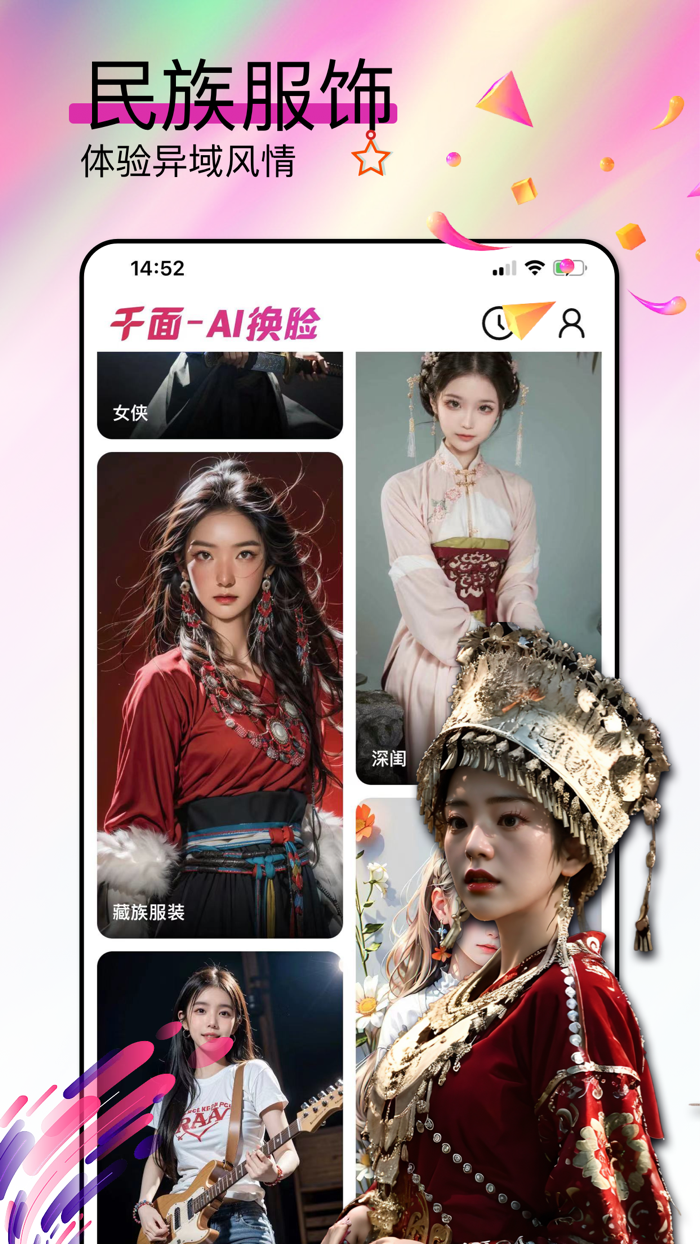 千面 - AI视频换脸 照片一键换造型 AI即刻生成写真集