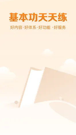 Game screenshot 基本功天天练 mod apk