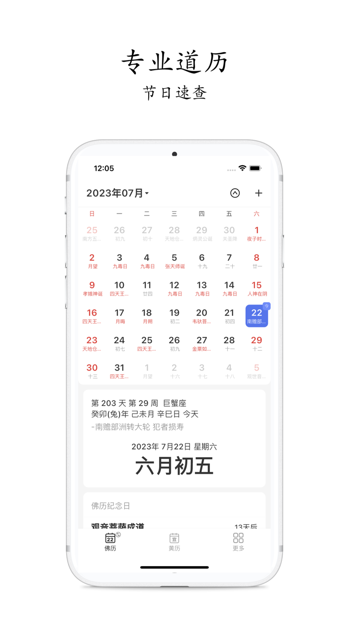万年历-日历黄历农历佛历道历查询工具