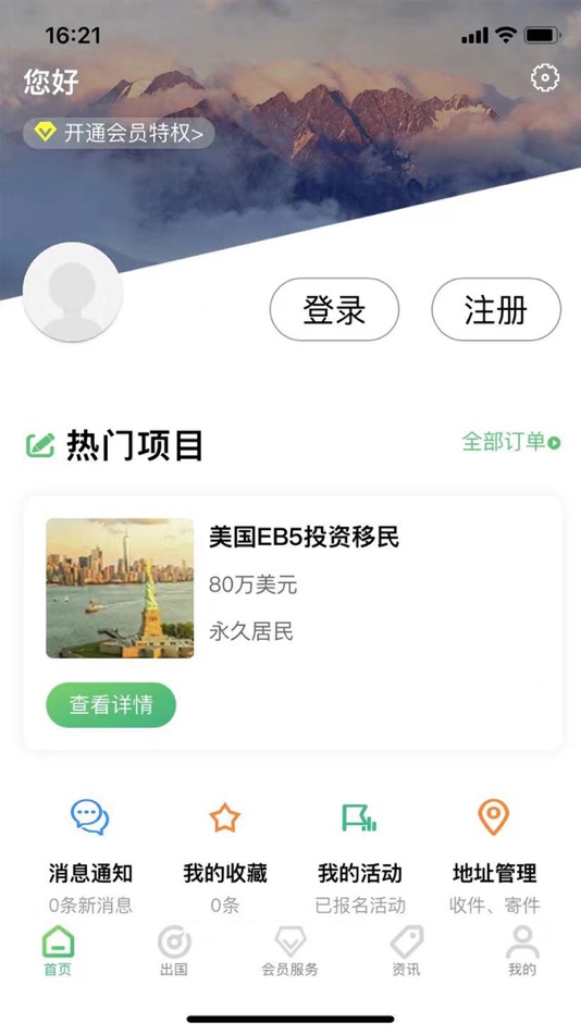 #4. 加成出国 - 移民海外投资服务平台 (iOS) 由: 成都加成在线电子商务有限公司