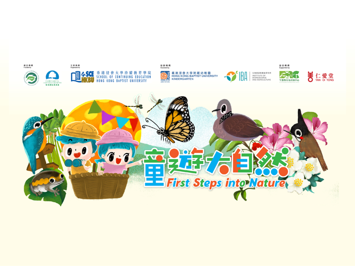 童遊大自然 First Steps into Nature