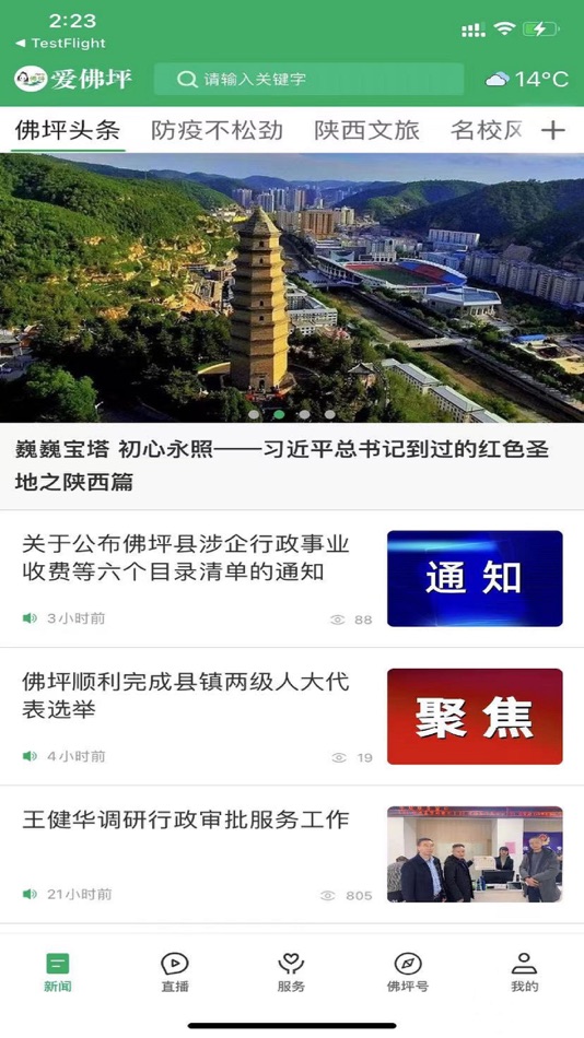 #2. 爱佛坪 (iOS) 由: 陕西广电网络传媒(集团)有限公司