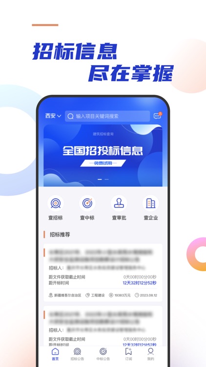 建筑招标查询-建筑行业招投标信息查询平台