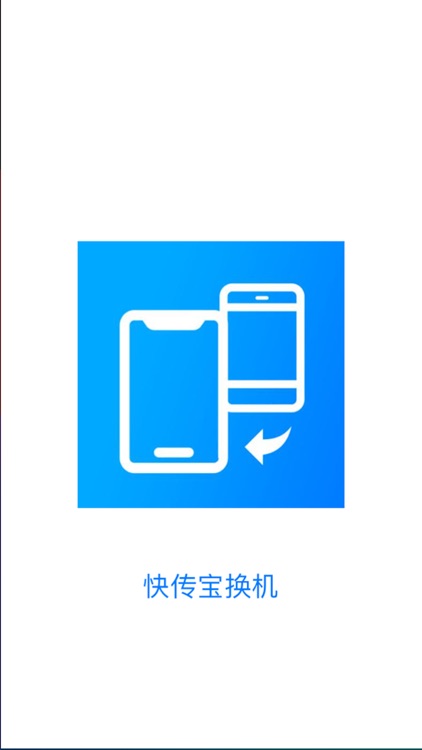 换机助手极速版-零流量文件视频换机助手