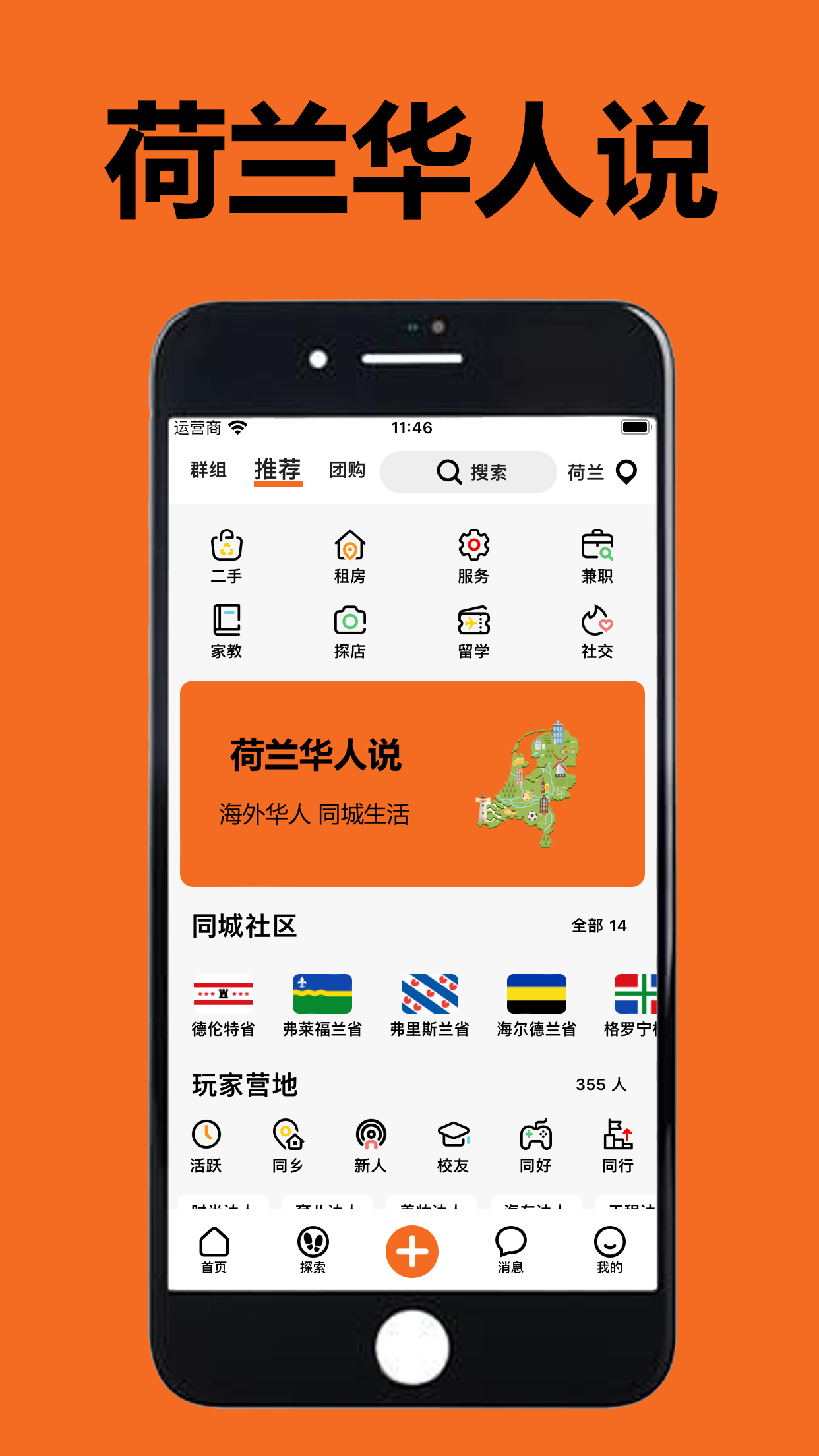 荷兰华人说 - 欧洲华人留学生的同城生活APP