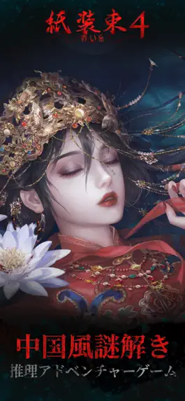 Game screenshot 紙嫁衣4紅絲纏 - 中式恐怖剧情解谜游戏 mod apk