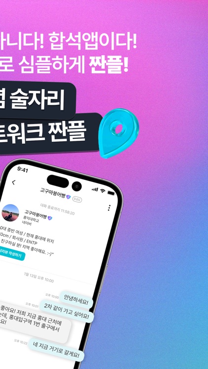 짠플 - 합석도 어플로 간편하고 안전하게