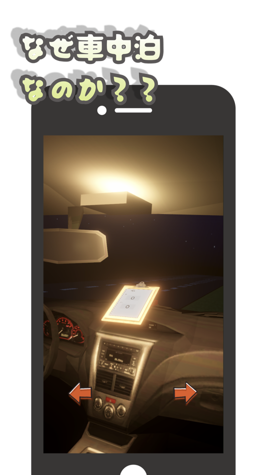#2. 脱出ゲーム〜車中泊からの脱出〜 (iOS) 由: Tomokatsu Miya