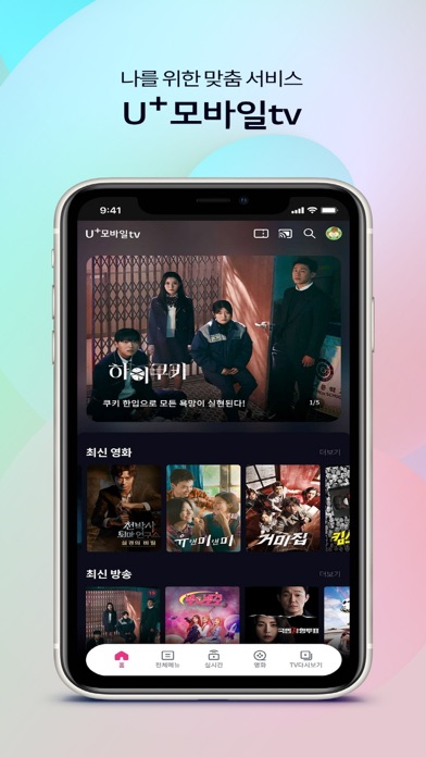 U+모바일tv Screenshot