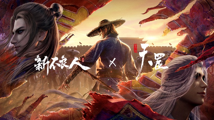 新不良人：天罡联动