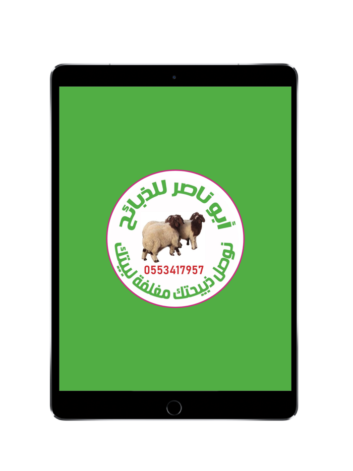 ابو ناصر للذبايح
