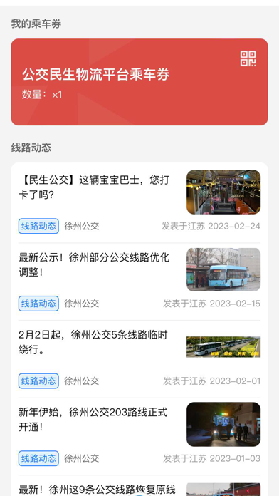 公交民生物流 Screenshot