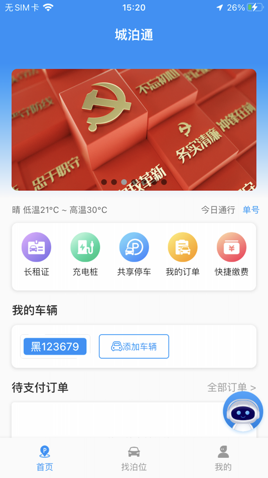 #1. 城泊通 (iOS) 由: 哈尔滨市城安停车场经营管理有限公司