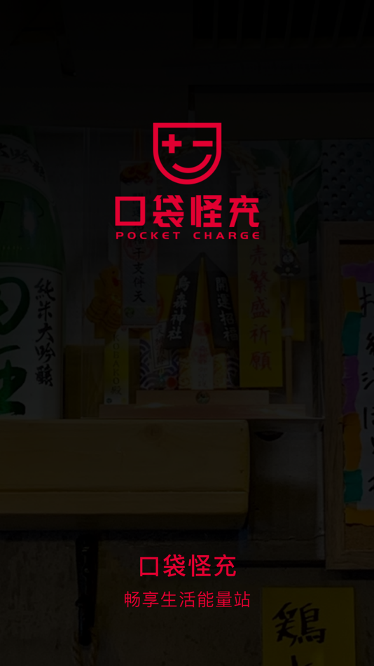 #1. 口袋怪充 (iOS) By: 上海裕电科技有限公司