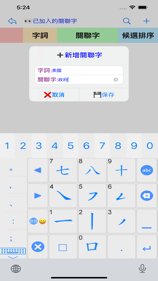 #7. 筆順碼輸入法2019 (iOS) 由: HUI CHI WING