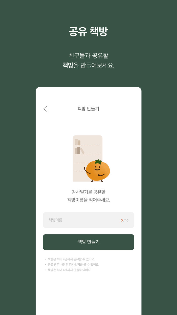 공감책방 - 감사일기, 공유일기, 일기