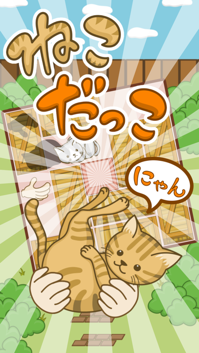 最新スマホゲームのずらしパズル「ねこ、だっこにゃん」-猫,スライドが配信開始！