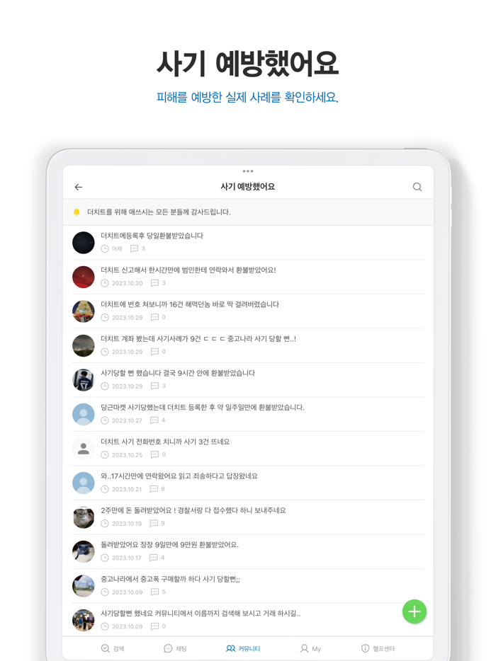 더치트 - 사기피해 정보공유 공식 앱