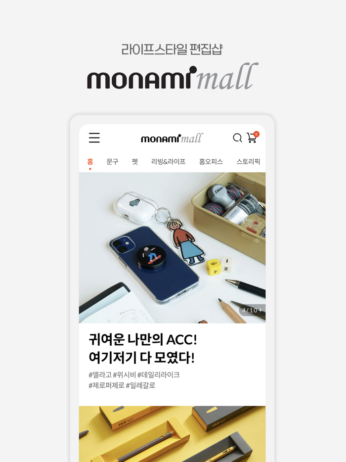 모나미몰 - 라이프스타일 편집샵