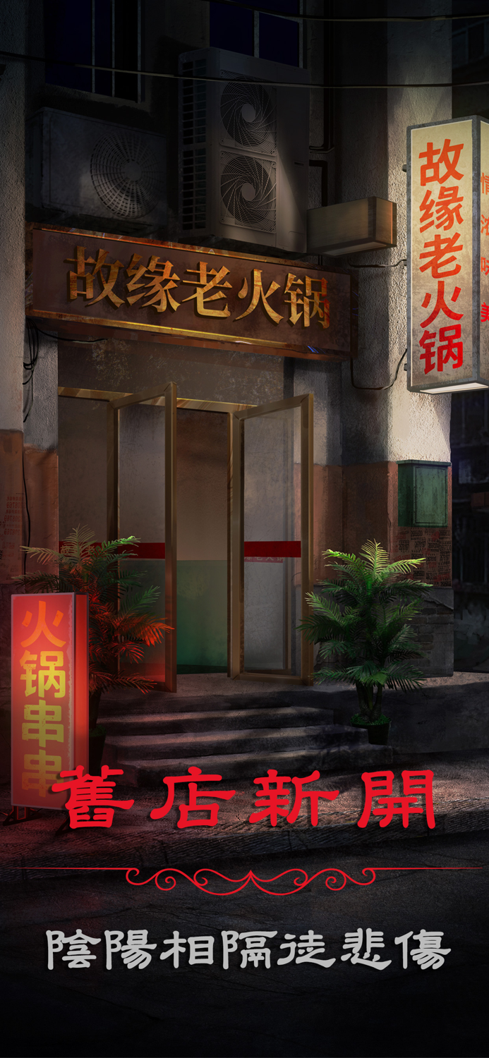 陰陽鍋2同心劫 - 密室逃脫類恐怖解謎遊戲