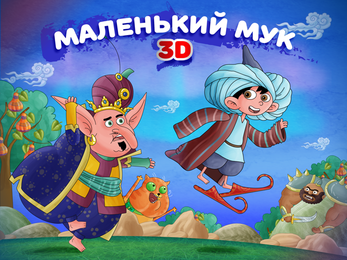 Сказка на ночь Маленький Мук