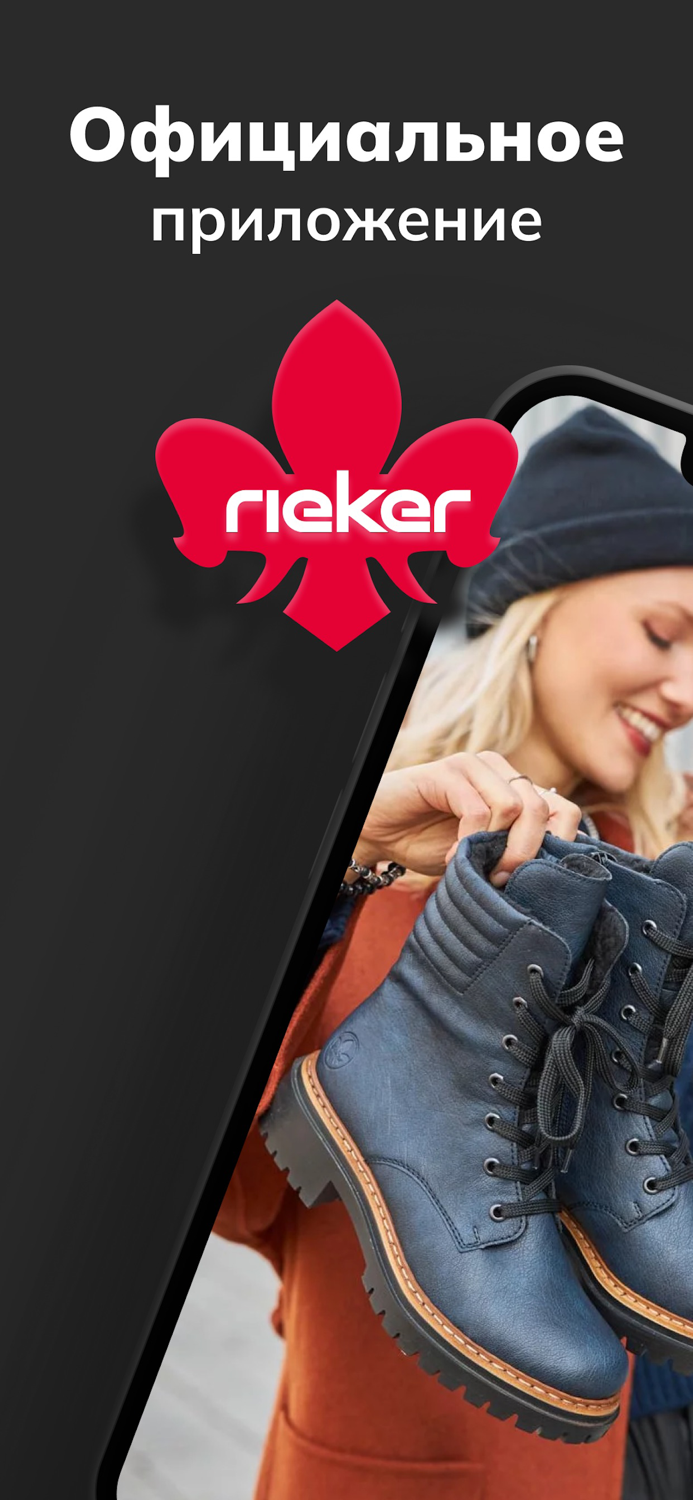 Rieker - немецкая обувь