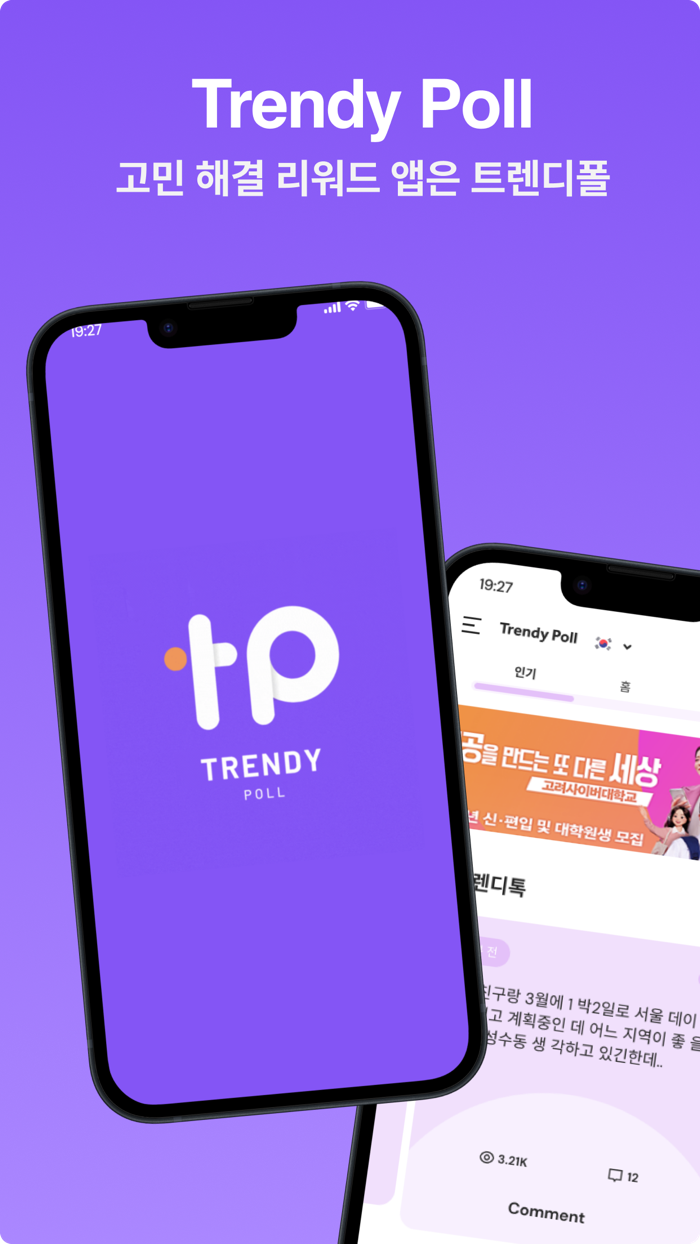트렌디폴  고민해결 리워드앱