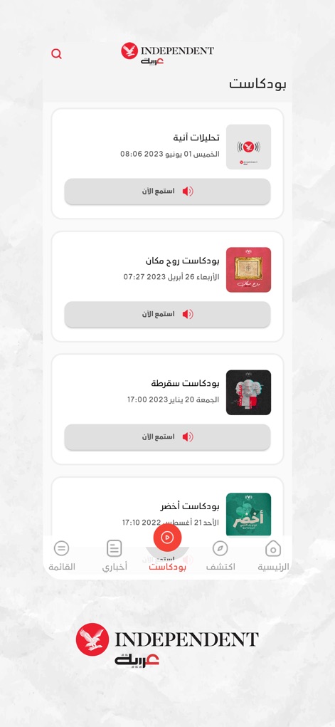 اندبندنت عربية - This dedicated section showcases a rich library of podcasts, presented with clear titles and dates, and offers an accessible 'Listen Now' button for instant audio engagement.