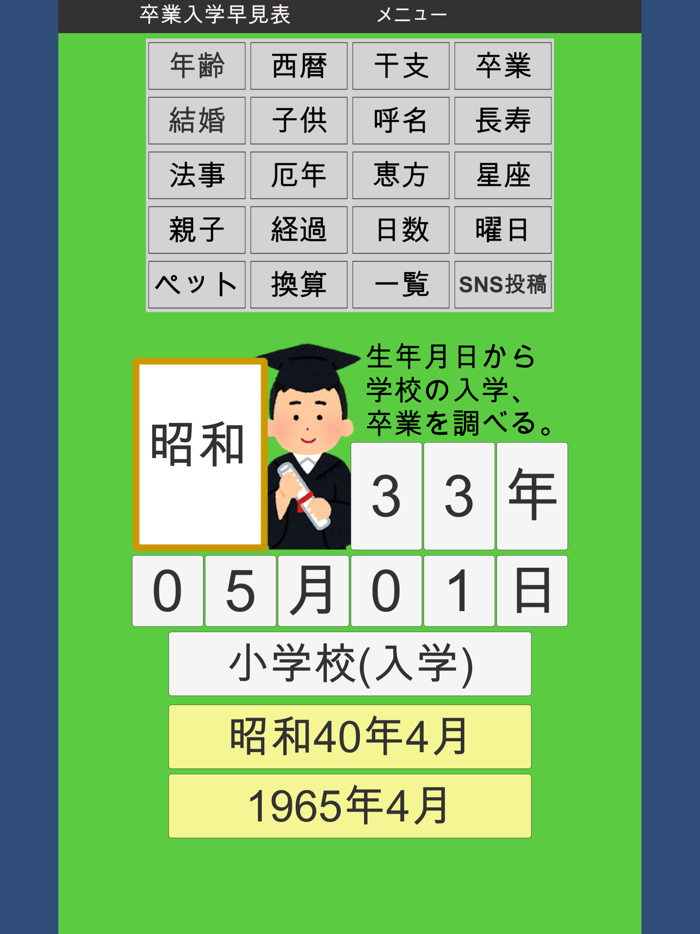 年齢早見表／生活に役立つ計算アプリ