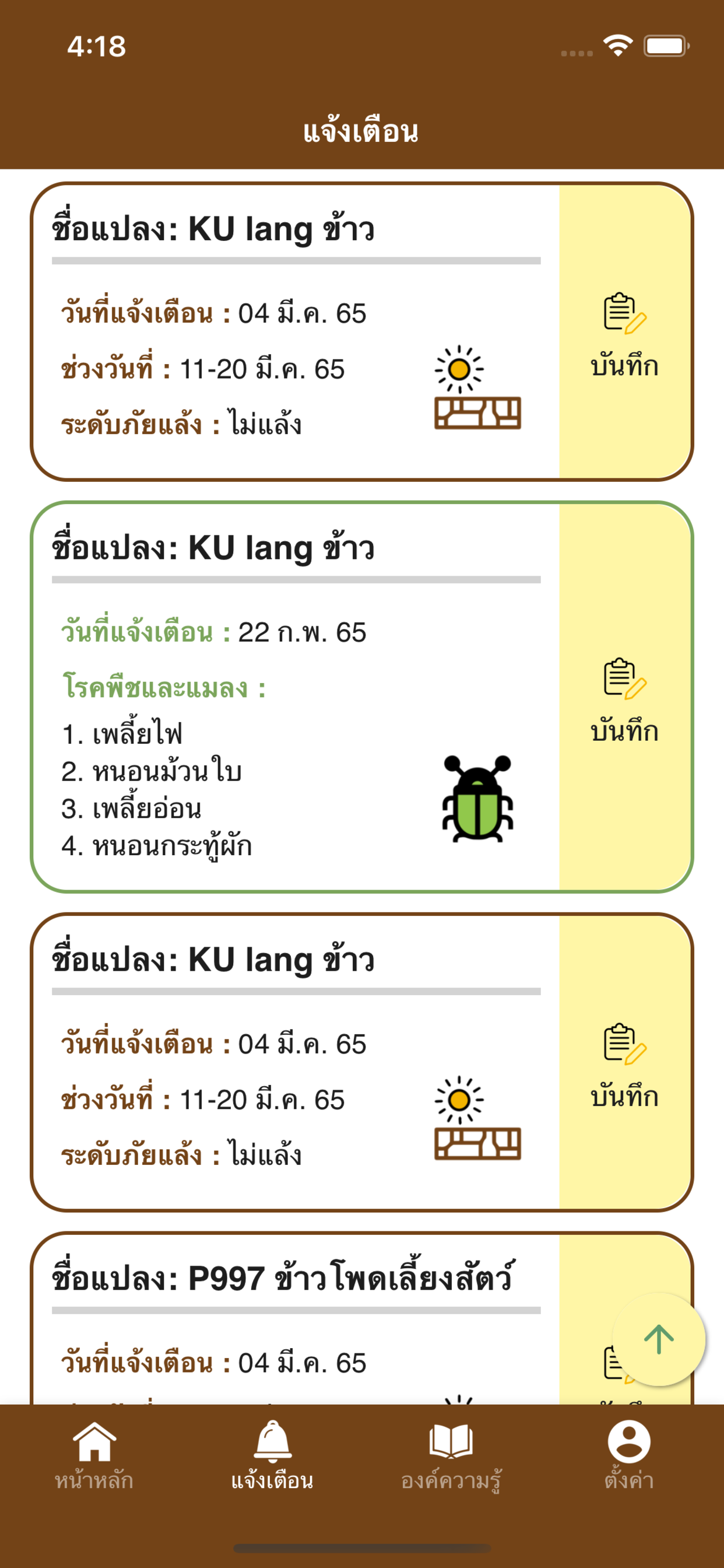 รู้ทันแล้ง (RooTan-Lang)