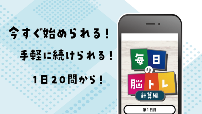 毎日の脳トレ　計算編